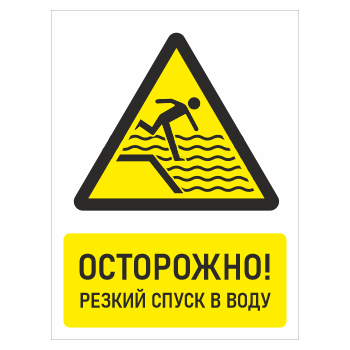 Знак «Осторожно! Резкий спуск в воду», БВ-32