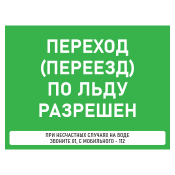 Знак «Переход (переезд) по льду разрешен», БВ-36