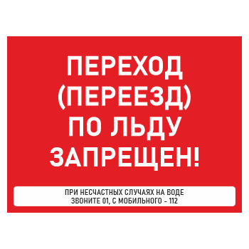 Знак «Переход (переезд) по льду запрещен!», БВ-37 (металл, 600х400 мм)