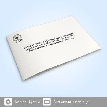 Журнал контроля кварцевания помещений в целях предупреждения распространения коронавирусной инфекции (COVID-19) (48 стр., Ж146)