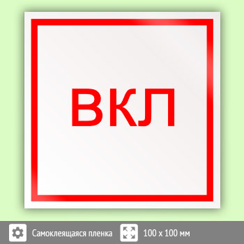 Знак «Включить», B48