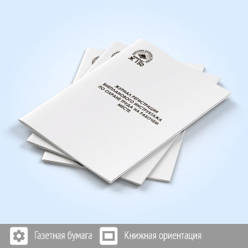 Журнал регистрации внепланового инструктажа по охране труда (48 стр., Ж150)