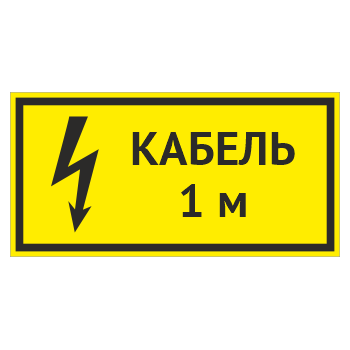 Табличка «Кабель 1 м», OZK-11 (пластик 2 мм, 300х150 мм)