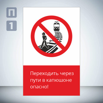 Знак «Переходить через пути в капюшоне опасно!», GD20