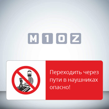 Знак «Переходить через пути в наушниках опасно!», GD21-G (односторонний горизонтальный, 540х220 мм, металл, с отбортовкой и Z-креплением)