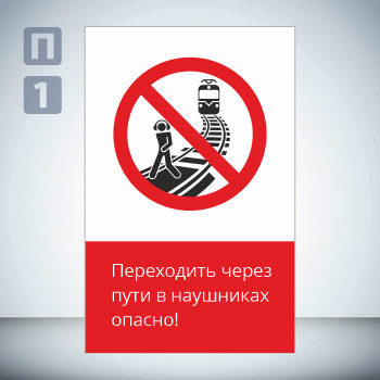 Знак «Переходить через пути в наушниках опасно!», GD21