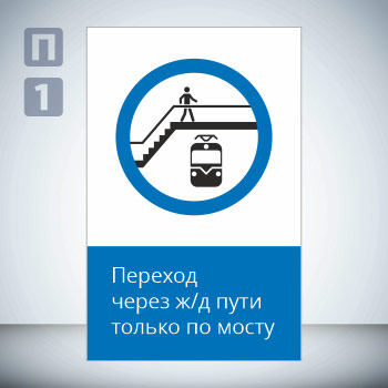 Знак «Переход через ж/д пути только по мосту!», GD23