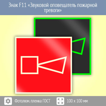 Знак F11 «Звуковой оповещатель пожарной тревоги» (фотолюминесцентная пленка ГОСТ 34428-2018, 100х100 мм)