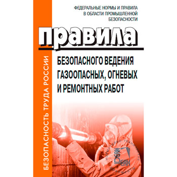 Правила безопасного ведения газоопасных, огневых и ремонтных работ. ФНиП Приказ Федеральной службы по экологическому, технологическому и атомному надзору от 15.12. 2020 г. № 528 (ЛД-88)