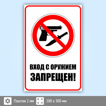 Знак «Вход с оружием запрещен», B108 (пластик, 200х300 мм)