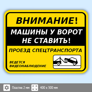 Табличка «Внимание! Машины у ворот не ставить!», B115 (пластик, 400х300 мм)
