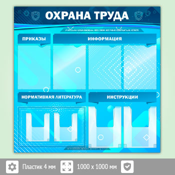 Стенд «Охрана труда» с 4 плоскими и 4 объемными карманами (OT-03-ECONOMY2)