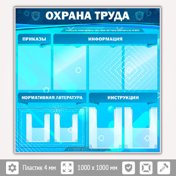 Стенд «Охрана труда» с 4 плоскими и 4 объемными карманами (OT-03-SILVER)