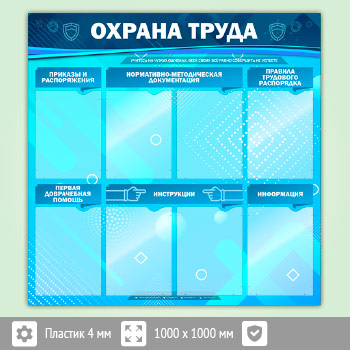 Стенд «Охрана труда» с 8 карманами (OT-13-ECONOMY2)