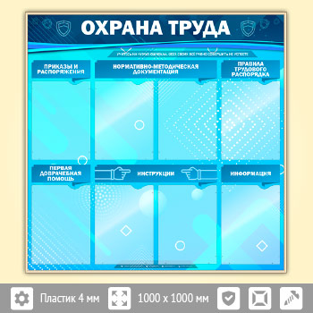 Стенд «Охрана труда» с 8 карманами (OT-13-GOLD)