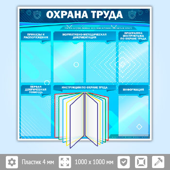 Стенд «Охрана труда» с перекидной системой и 6 карманами (OT-14)