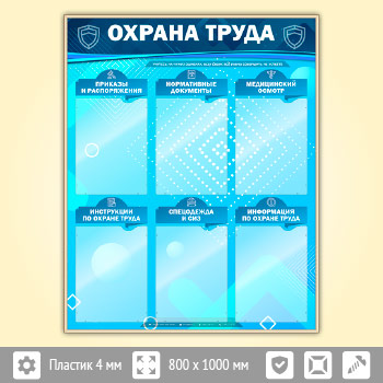 Стенд «Охрана труда» с 6 карманами (OT-16-GOLD)