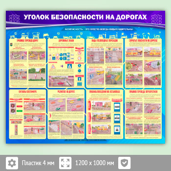 Стенд «Уголок безопасности на дорогах» (AV-06-ECONOMY2)