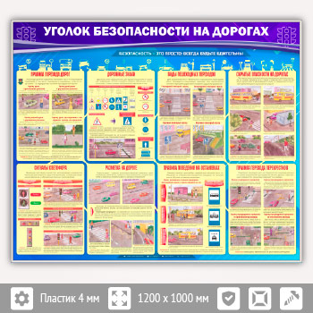 Стенд «Уголок безопасности на дорогах» (AV-06-SILVER)