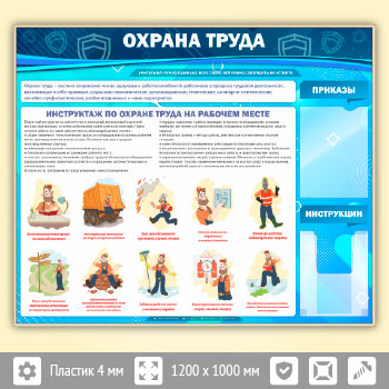 Стенд «Охрана труда» с плоским и объемным карманами (OT-01-GOLD)