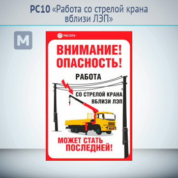 Знак «Работа со стрелой крана вблизи ЛЭП», РС10 (металл, 200х300 мм)