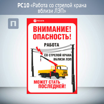 Знак «Работа со стрелой крана вблизи ЛЭП», РС10 (пластик 2 мм, 200х300 мм)