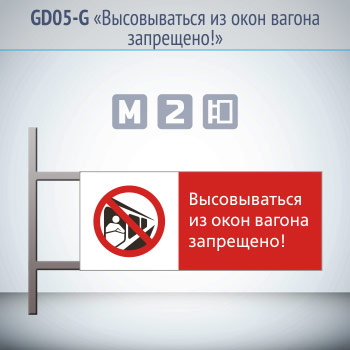 Знак «Высовываться из окон вагона запрещено!», GD05-G (двусторонний горизонтальный, 540х220 мм, металл, на раме с боковым креплением)