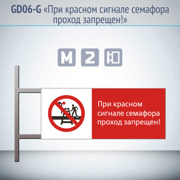 Знак «При красном сигнале семафора проход запрещен!», GD06-G (двусторонний горизонтальный, 540х220 мм, металл, на раме с боковым креплением)
