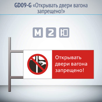 Знак «Открывать двери вагона запрещено!», GD09-G (двусторонний горизонтальный, 540х220 мм, металл, на раме с боковым креплением)