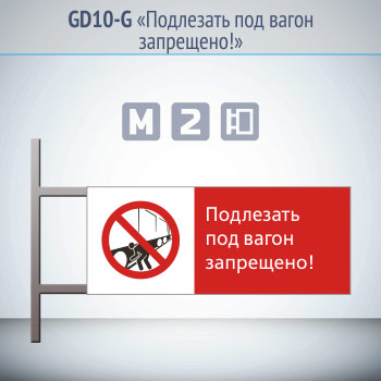 Знак «Подлезать под вагон запрещено!», GD10-G (двусторонний горизонтальный, 540х220 мм, металл, на раме с боковым креплением)