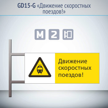 Знак «Движение скоростных поездов!», GD15-G (двусторонний горизонтальный, 540х220 мм, металл, на раме с боковым креплением)