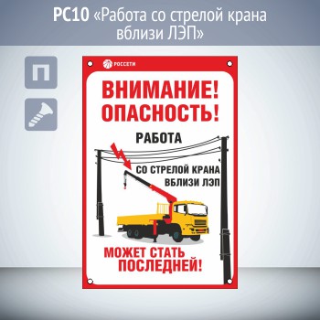 Знак «Работа со стрелой крана вблизи ЛЭП», PC10