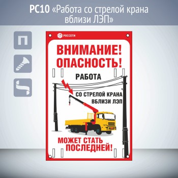 Знак «Работа со стрелой крана вблизи ЛЭП», РС10 (пластик 2 мм, 200х300 мм, отверстия под бандажную ленту)