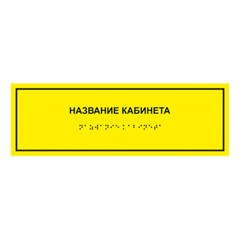 Тактильная кабинетная табличка с дублированием азбукой Брайля, ДС3