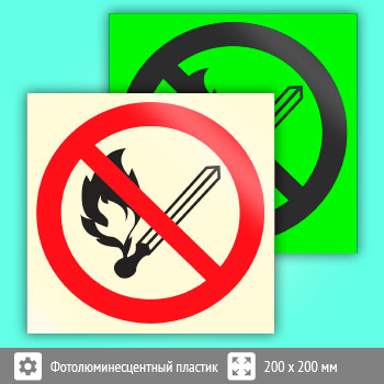 Знак P02 «Запрещается пользоваться открытым огнем и курить» (фотолюминесцентный пластик, 200х200 мм)