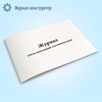 Журнал учета показаний счетчиков воды