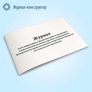 Журнал учета лабораторных и фасовочных работ в организации, осуществляющей розничную торговлю лекарственными препаратами без права изготовления лекарственных препаратов для медицинского применения
