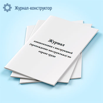 Журнал ознакомления с инструкцией (прохождение инструктажа) по охране труда