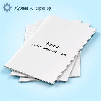 Книга учета трудовых договоров