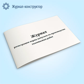 Журнал регистрации наряд-допусков на производство газоопасных работ