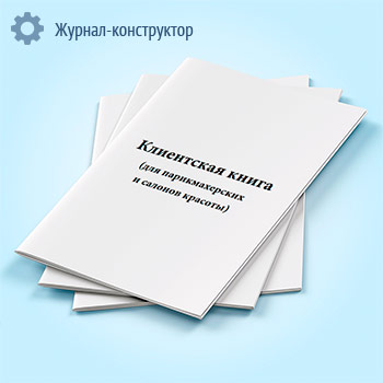 Клиентская книга (для парикмахерских и салонов красоты)