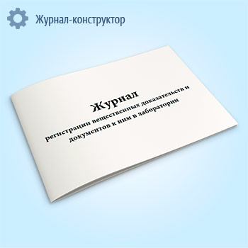Журнал регистрации вещественных доказательств и документов к ним в лаборатории (форма 184у)