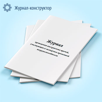 Журнал проведения инструктажа врачей, участвующих в экспертизе временной нетрудоспособности