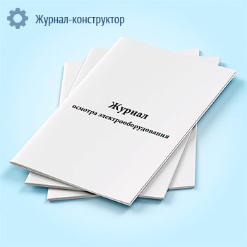 Журнал осмотра электрооборудования