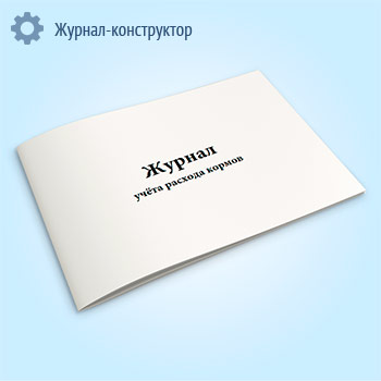 Журнал учета расхода кормов (форма № СП-20)