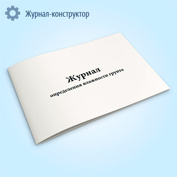 Журнал определения влажности грунта