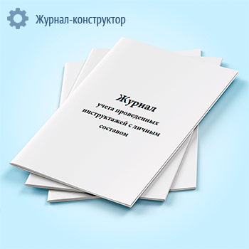 Журнал учета проведенных инструктажей с личным составом
