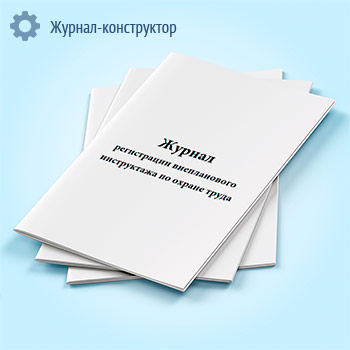 Журнал регистрации внепланового инструктажа по охране труда