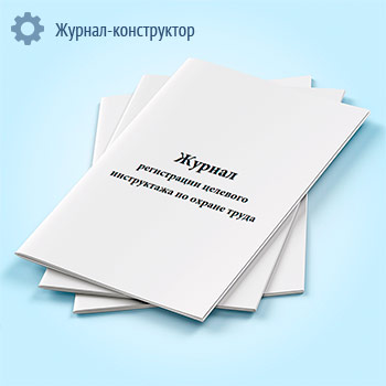 Журнал регистрации целевого инструктажа по охране труда