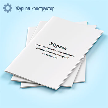 Журнал учета технического обслуживания и ремонта установок пожарной сигнализации